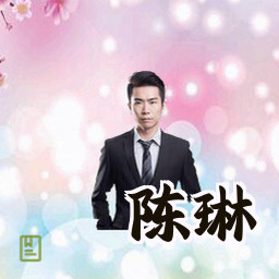 陈琳